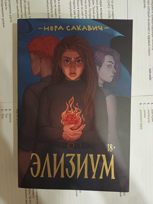 Книга "Элизиум" Нора Сакавичь