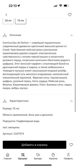 Духи Creed Carmina