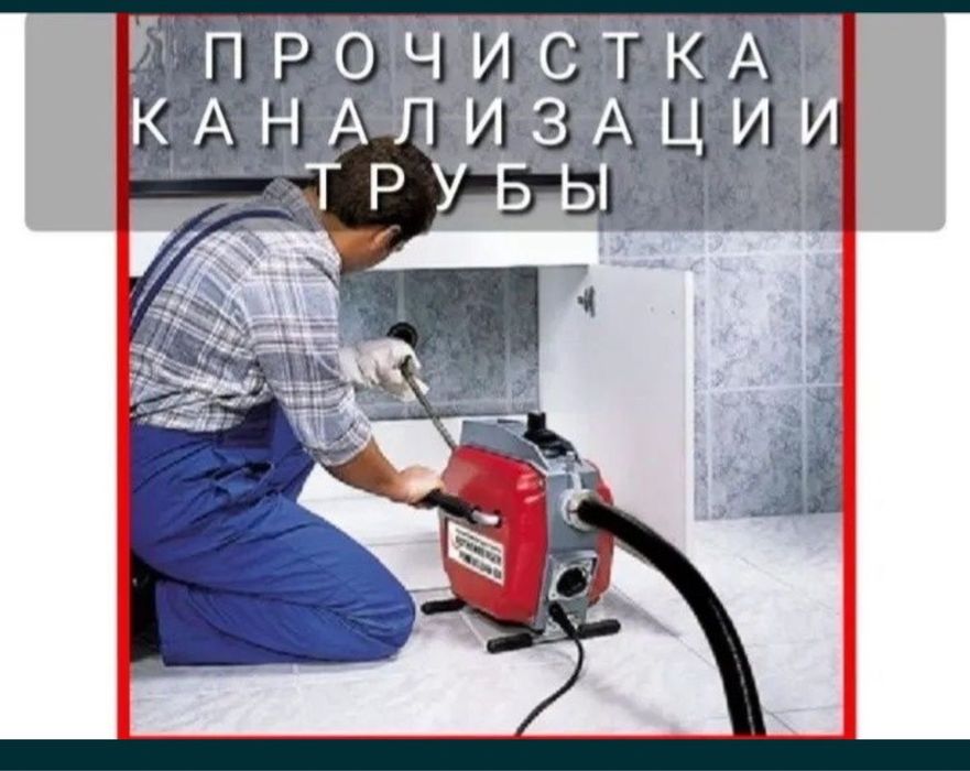 Чистка Канализаций