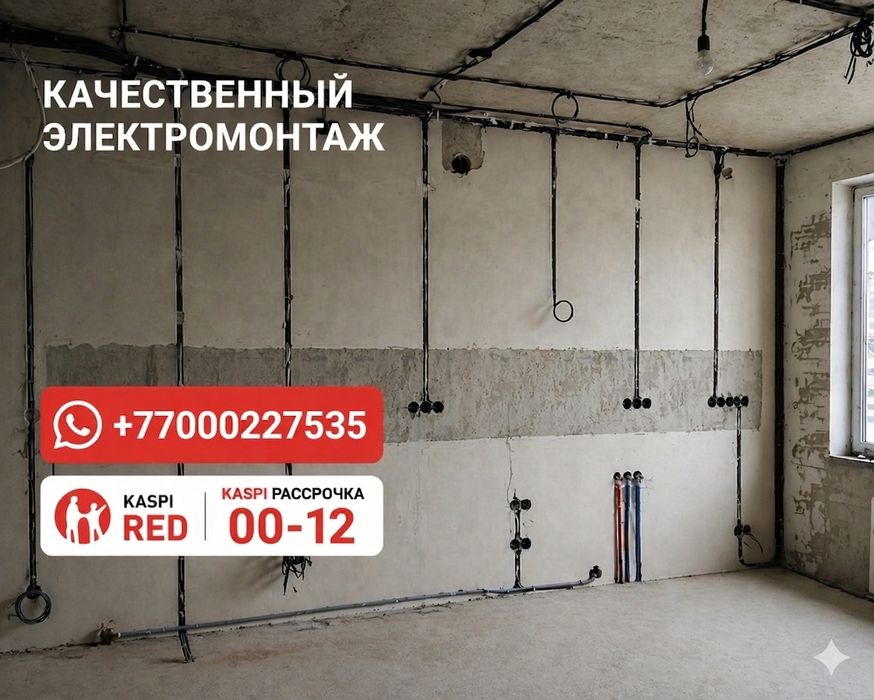 Электромонтаж квартир Рассрочка 00-12 Услуги электрика Установка люстр