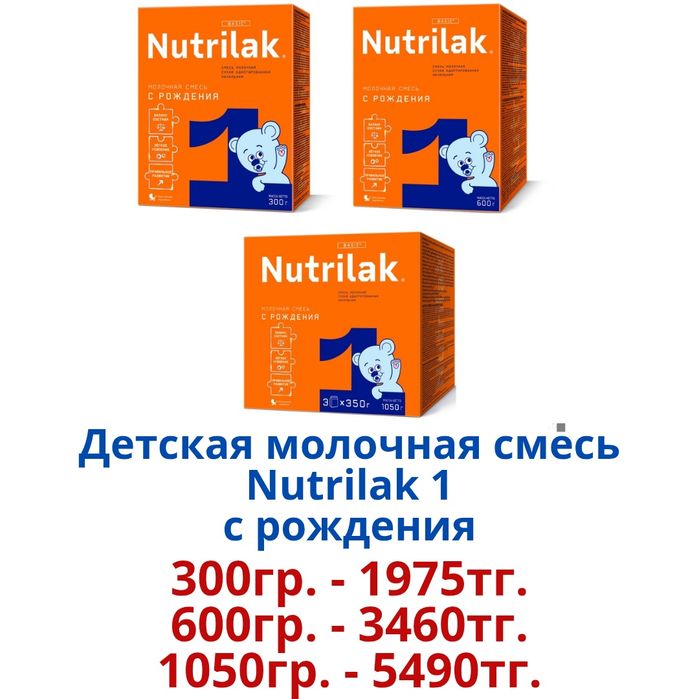 "Nutrilak" Детская молочная смесь.