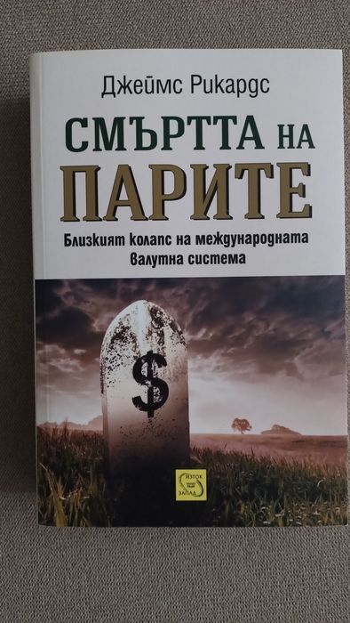 Книги на Джеймс Рикардс