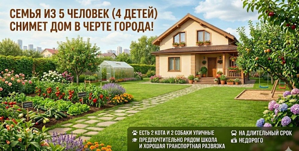 Сниму дом в черте города