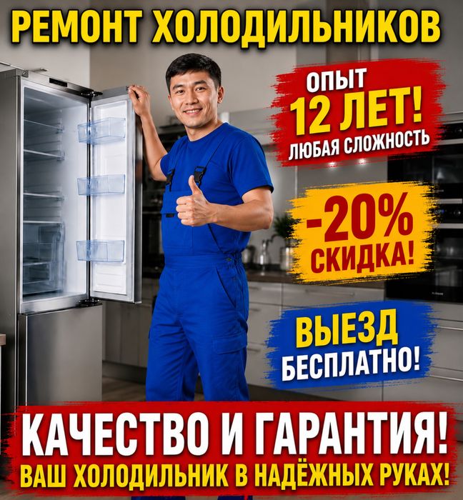 Ремонт Холодильников в Караганде заправка фреон