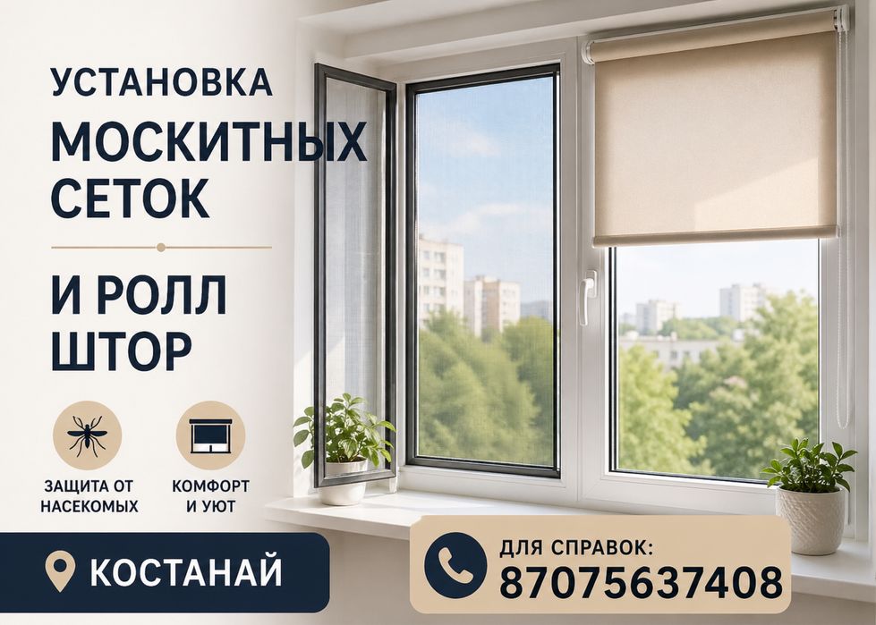 Масскитные сетки и ролл шторы