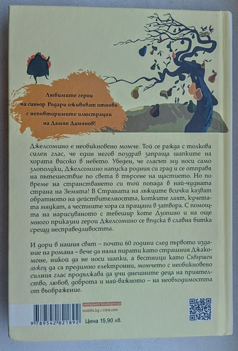 Джелсомино в страната на лъжците - Джани Родари