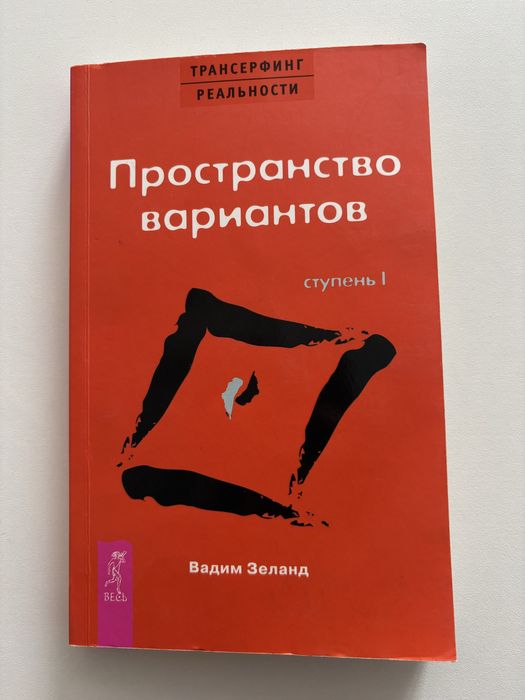 Зеланд В. “Пространство вариантов”.