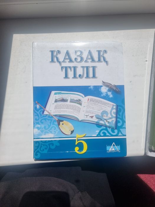 Книги, учебники за 5 класс, 5 сынып