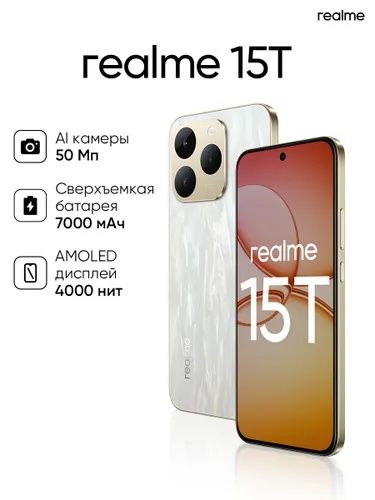 realme 15T 8/256 ГБ, белый