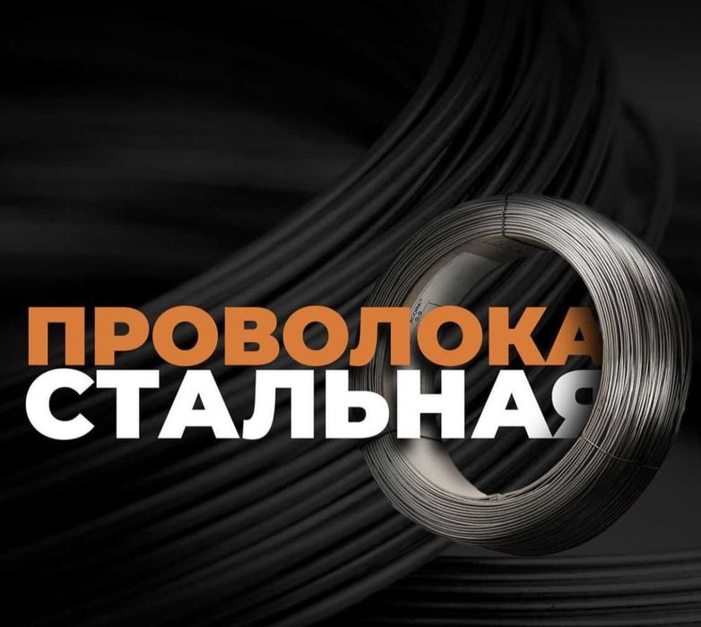 Проволка вязальная, ОК