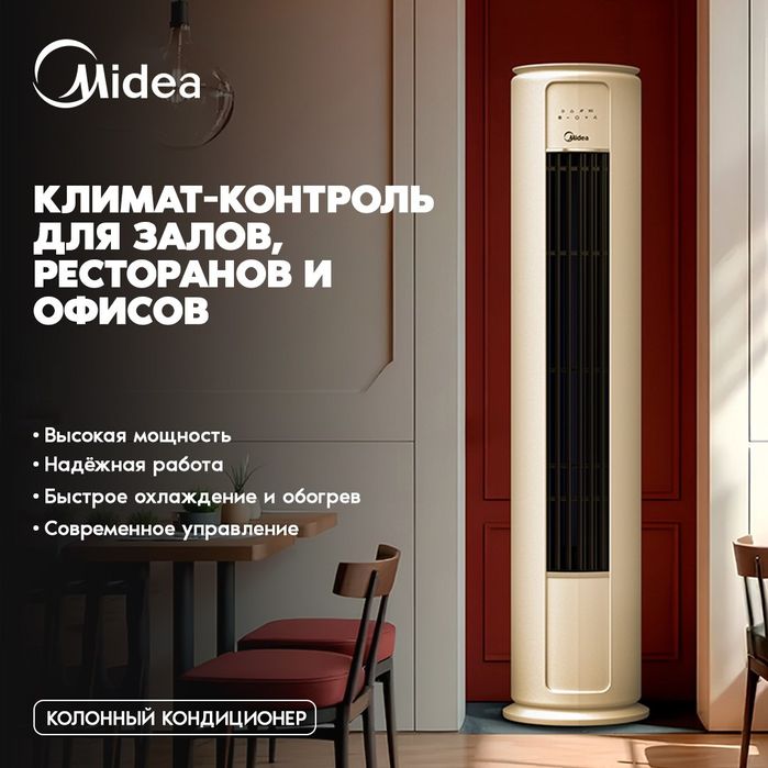 Колонный кондиционер Midea Inverter мощность 24/48/60/96 BTU