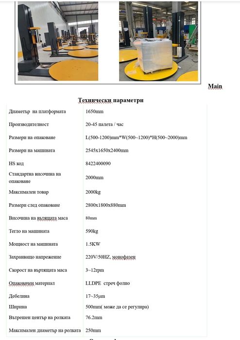 Машина за опаковане на палети със стреч