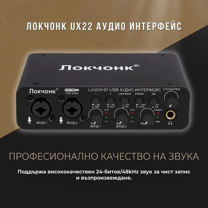 Lokchonk UX22 Аудио Интерфейс Звукова Карта 24-bit 48V Студиен Запис
