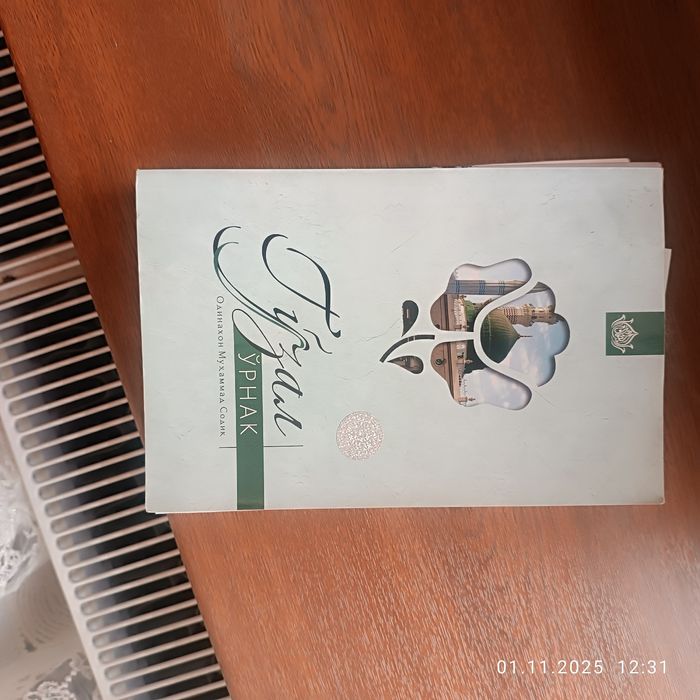 Гузал урнак китоби