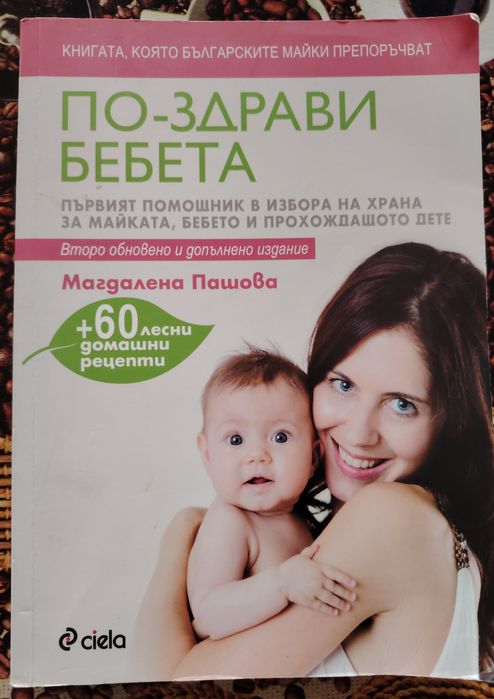 Книги за майката и за грижата и развитието на бебето / детето