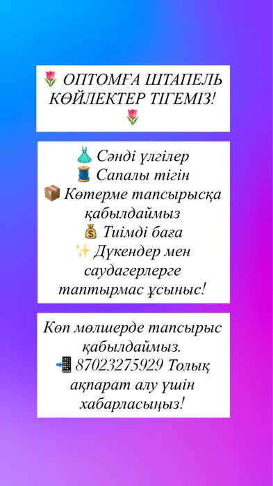 Көйлектер сатылады