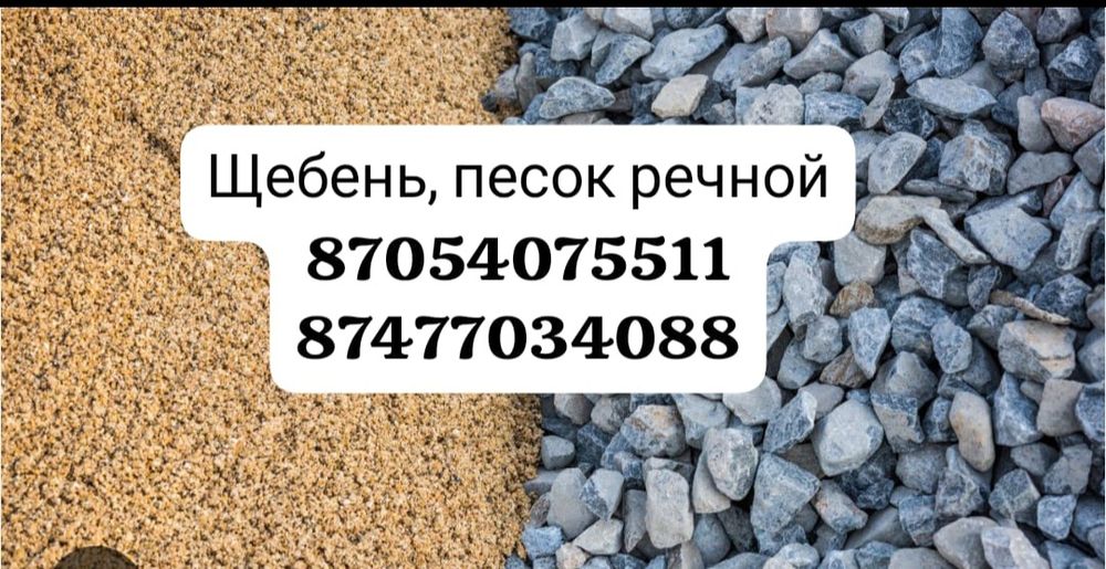 Уголь,песок, щебень, шлак, щебень доставка.