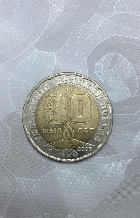 Монета жеңіске 80 жыл
