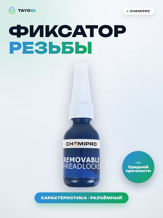 Фиксатор резьбы CHEMIPRO Removable Threadlocker