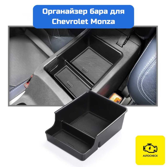 Органайзер бара для Chevrolet Monza от «Autocheck.Shop»