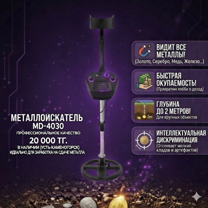 Металлоискатель MD4030