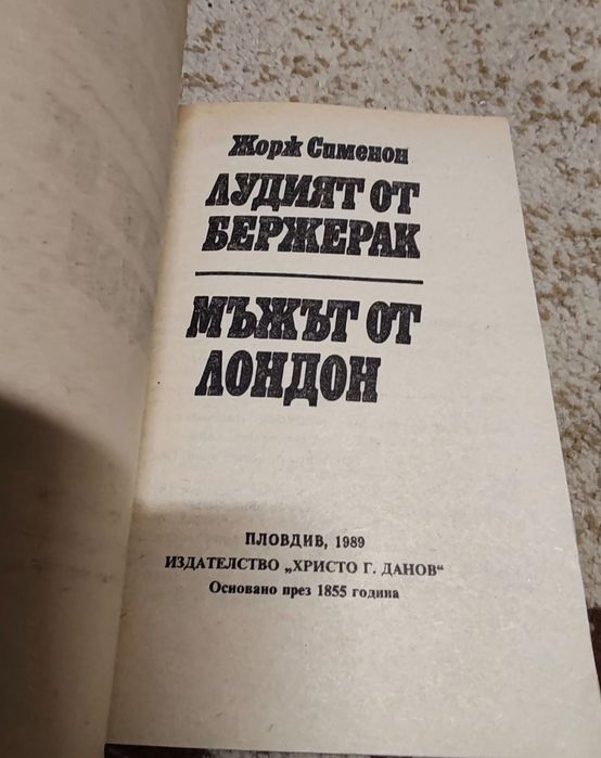 Книги на Е. Уолъс и Жордж Сименон