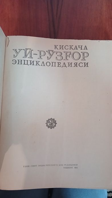 Уй рузгор энциклопедияси сотилади.