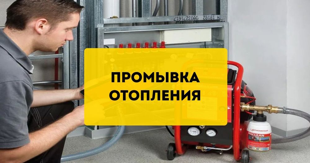 Промывка  батарей и теплого пола