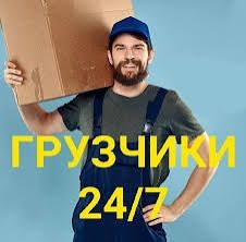 Услуги Грузчики с опытом 24часа