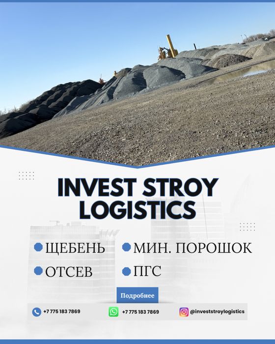 Щебень, Отсев, Мин.Порошок, ПГС