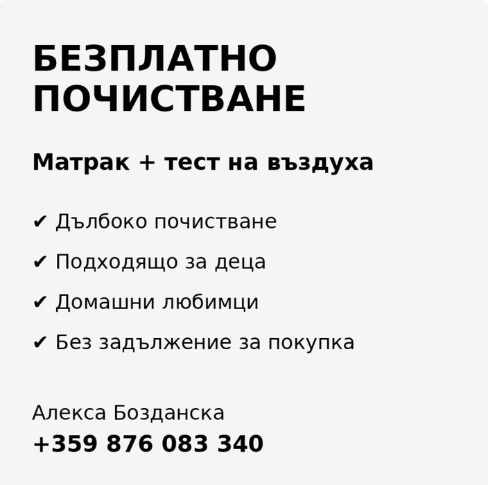 Безплатно почистване на матрак + тест на въздуха у дома