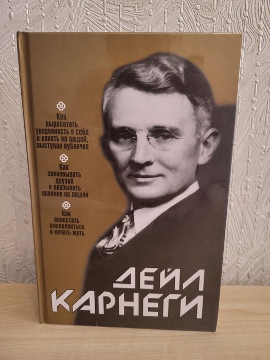 Книга Дейл Карнеги