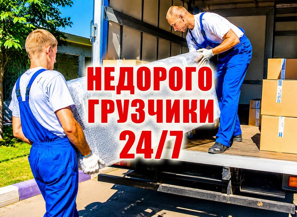 Грузчики газель перевозка доставка