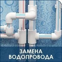 Установка стиральных машин-!Замена труб!Всё по сантехнике!Не дорого!!