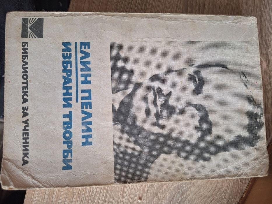 Стари Книги- Елин Пелин, Христо Ботев, Илиада