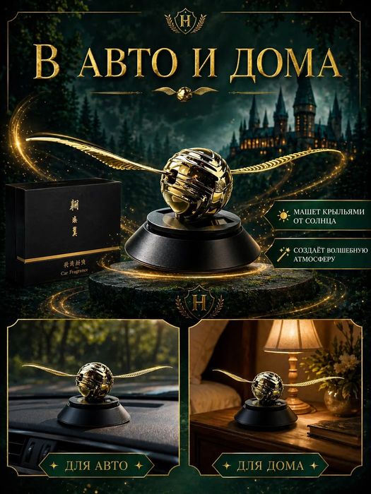Ароматизатор снитч Harry Potter Gold