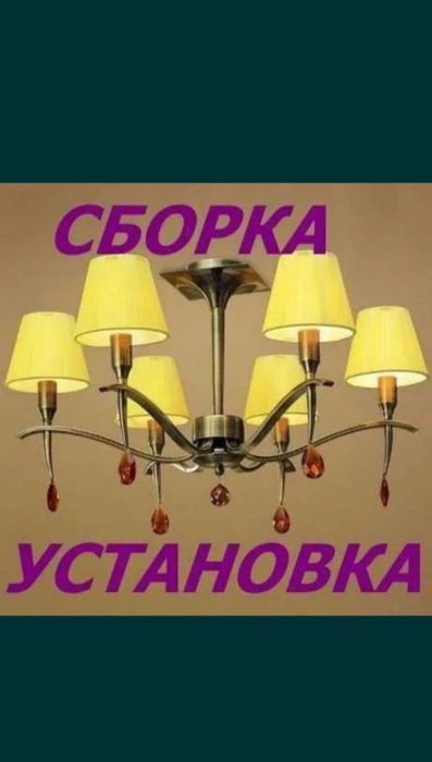 Электрик сборка и установка люстры
