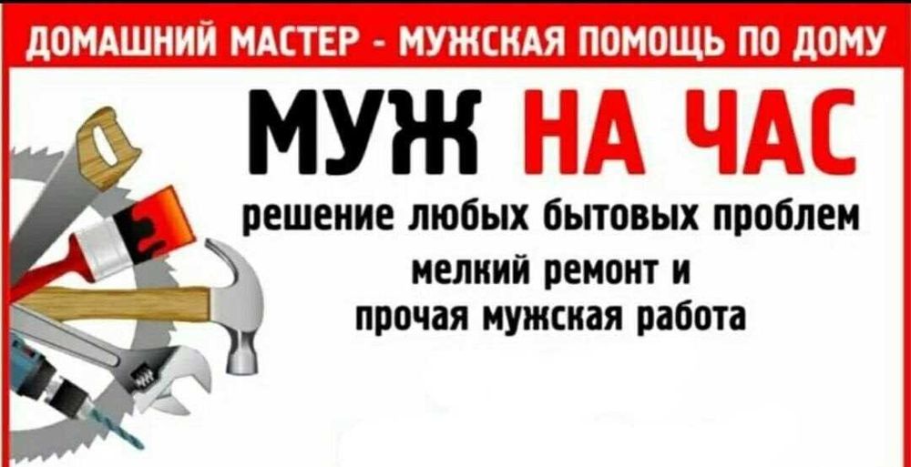 МУЖ на час мастер