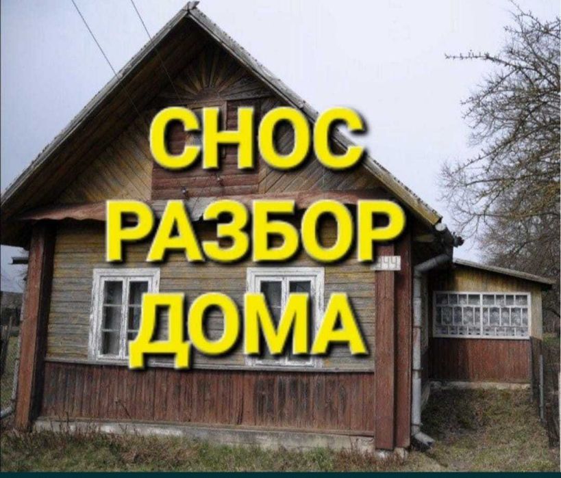 Демонтаж и монтаж домов, снос любых сооружений