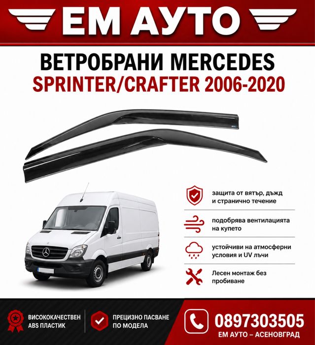 Ветробрани Mercedes Sprinter / Volkswagen Crafter 2006-2020