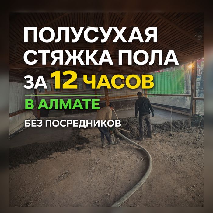 Стяжка Полусухая Стяжка Пола за день Без Трещин Ровно Работаем Официал
