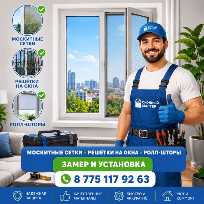 Москитные сетки, решетки, антипыль, антимошка