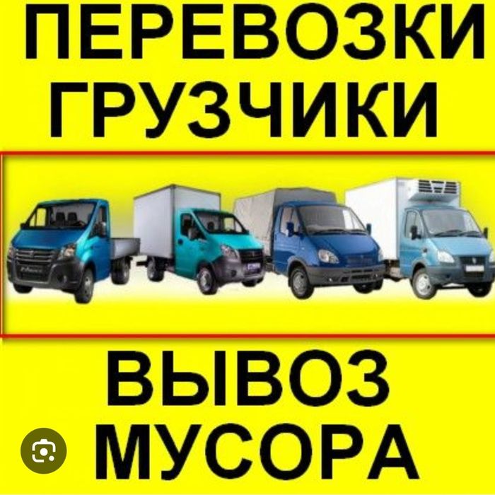 Грузоперевоска Газель грузчик