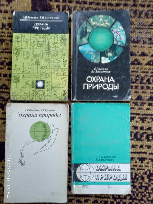 Книги по экологии "Охрана природы"