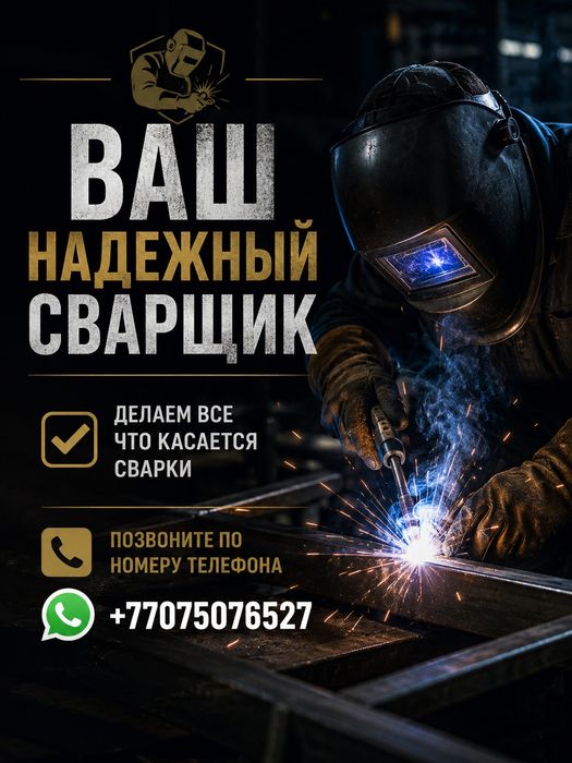Ваш Сварщик с  Астаны