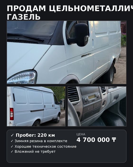 Цельно металлическая Газель