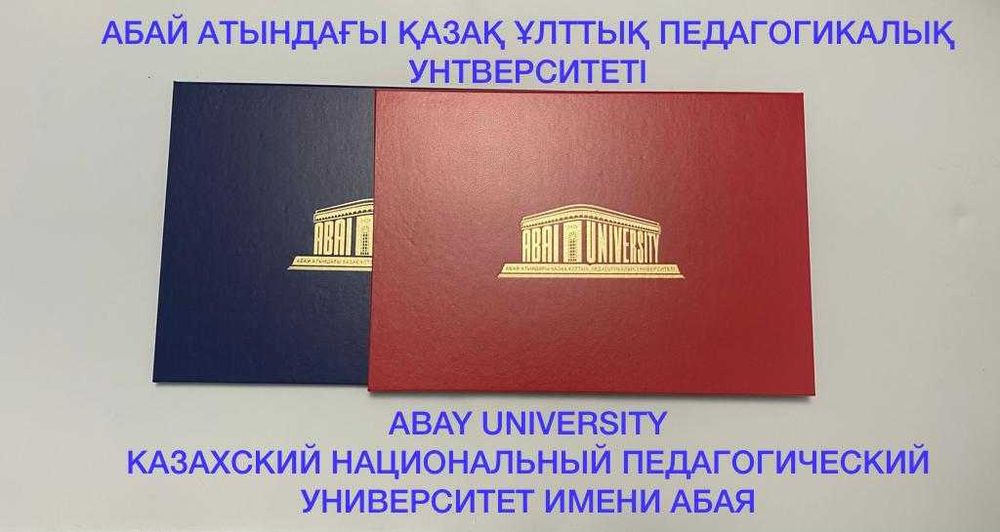 книга диплом казНПУ Abai University diplom корочка
