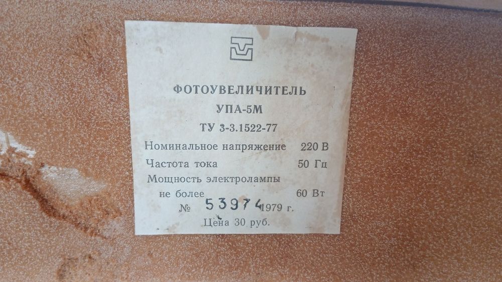 Фотоувеличитель СССР