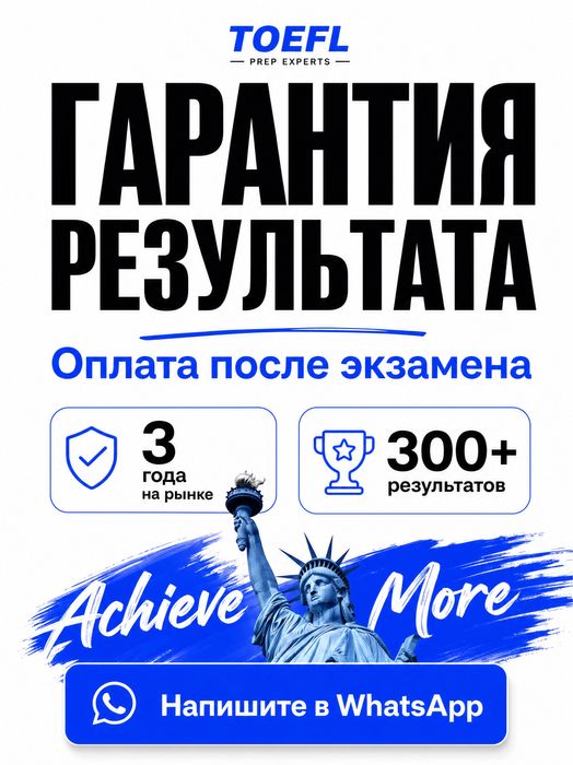 Toefl с гарантией результата. Оплата после экзамена