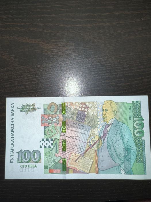 Сто лева уникално състояние